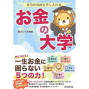 本当の自由を手に入れる お金の大学