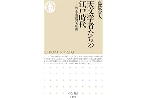 天文学者たちの江戸時代　──暦・宇宙観の大転換 (ちくま新書)