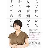 AVについて女子が知っておくべきすべてのこと
