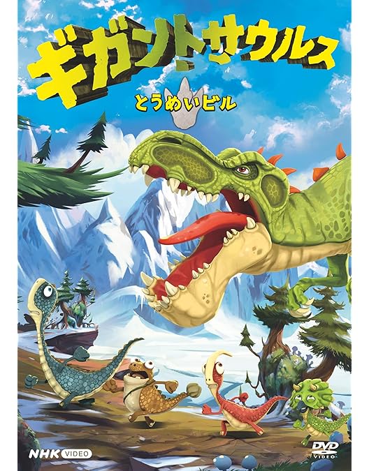 Amazon.co.jp: ギガントサウルス DVDBOX : くまいもとこ, 川田