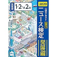 2020年度版ニュース検定公式テキスト「時事力」発展編(1・2・準2級対応)