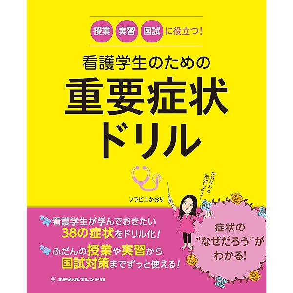 授業・実習・国試に役立つ!看護学生のための重要疾患ドリル2024