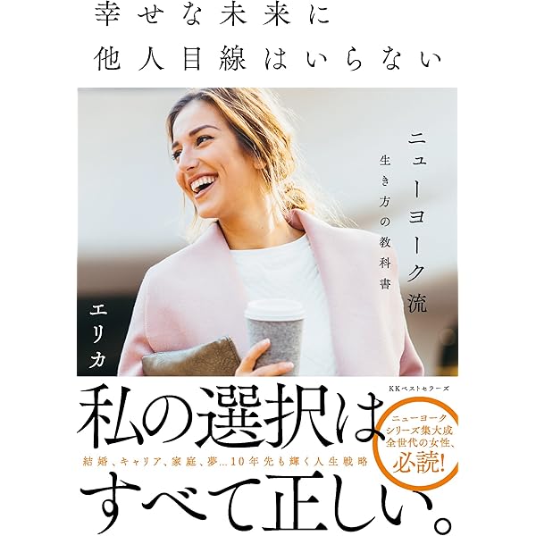 ニューヨーク流生き方の教科書 幸せな未来に他人目線はいらない
