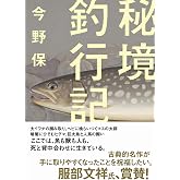 ヤマケイ文庫 秘境釣行記