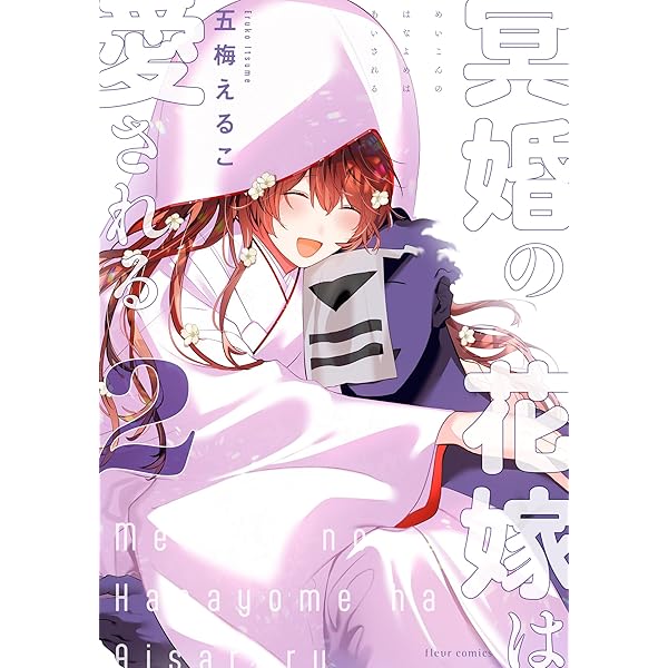 冥婚の花嫁 クッション 冥婚の花嫁 (がるまにLIME) | 五梅 えるこ |本 | 通販 | Amazon