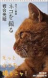 カラー新版 ネコを撮る (朝日新書)