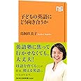 子どもの英語にどう向き合うか (NHK出版新書 562)