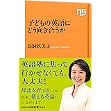 子どもの英語にどう向き合うか (NHK出版新書 562)