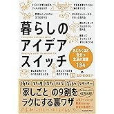 暮らしのアイデアスイッチ おどろくほど役立つ生活の知恵134