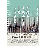 音楽の未明からの思考──ミュージッキングを超えて