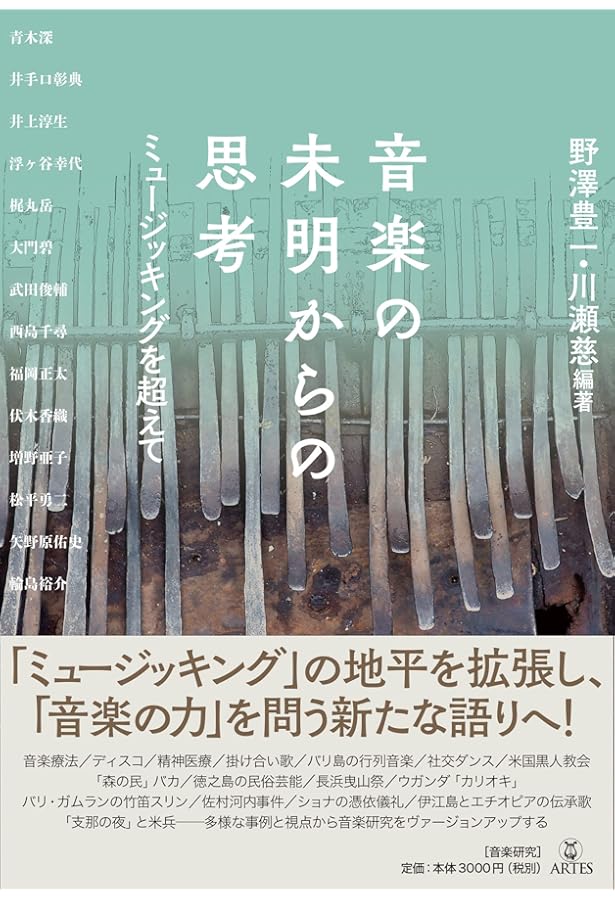 ミュージッキング: 音楽は〈行為〉である | クリストファー