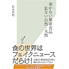 効かない健康食品 危ない自然・天然 (光文社新書)