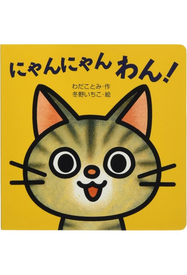 Amazon.co.jp: ミニしかけセレクト (1) にゃんにゃんわん! : わだ こと