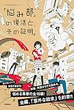 「悩み部」の復活と、その証明。 (５分後に意外な結末)