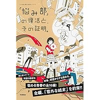 「悩み部」の復活と、その証明。 (５分後に意外な結末)