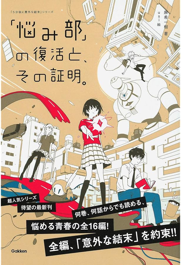 5分後に意外な結末 「悩み部」シリーズ 既2巻 | 麻希一樹 |本 | 通販