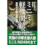 ミニミ軽機関銃