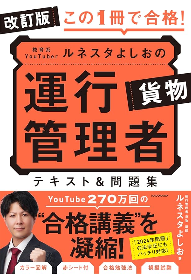 この1冊で合格! 教育系YouTuberルネスタよしおの運行管理者 貨物