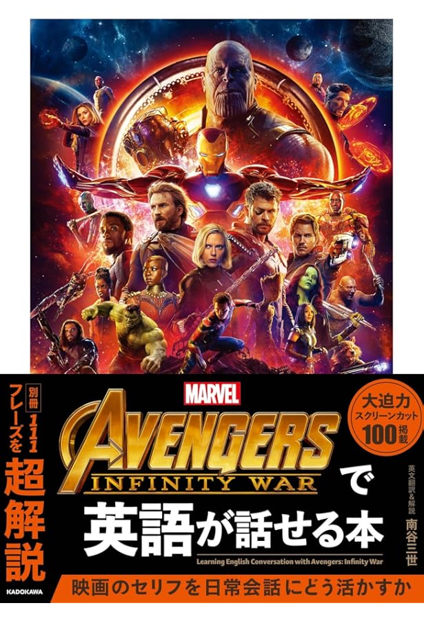 Avengers: Endgameで英語が話せる本 上 | 南谷 三世, 南谷 三世 |本