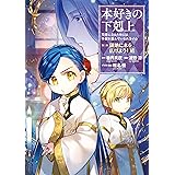本好きの下剋上～司書になるためには手段を選んでいられません～第三部 「領地に本を広げよう！6」 本好きの下剋上　第三部 (コロナ・コミックス)