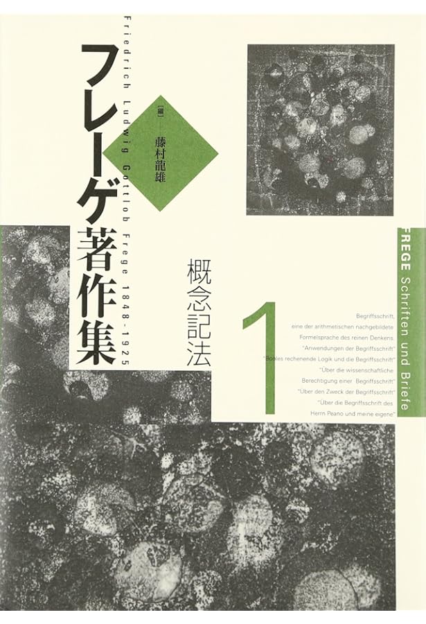 フレーゲ著作集 2 | G. フレーゲ, 和幸, 野本, 俊, 土屋, Frege