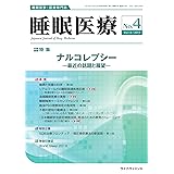 睡眠医療 Vol.13 No.4(2019)―睡眠医学・医療専門誌 特集:ナルコレプシー―最近の話題と展望―