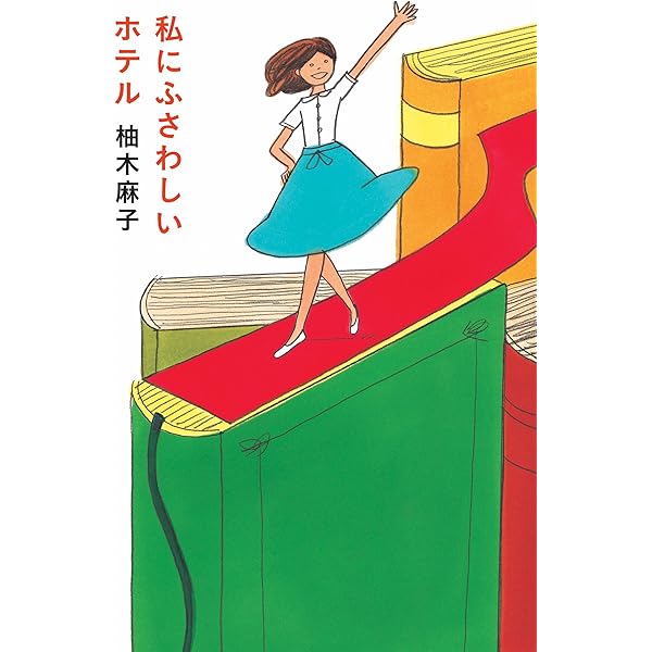 あいにくあなたのため Amazon.co.jp: あいにくあんたのためじゃない 無料お試し版 電子