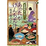 あったかけんちん汁 居酒屋ぜんや (ハルキ文庫 さ 19-8 時代小説文庫)