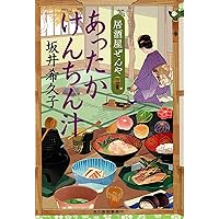 ほろほろおぼろ豆腐 居酒屋ぜんや (ハルキ文庫 さ) | 坂井希久子