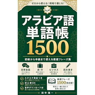 Amazon.co.jp 売れ筋ランキング: アラビア語 の中で最も人気のある商品です