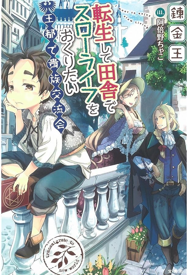 Amazon.co.jp: 転生して田舎でスローライフをおくりたい (この