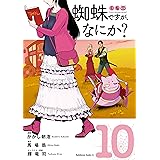 蜘蛛ですが、なにか?(10) (角川コミックス・エース)