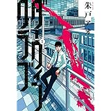 ダーウィンクラブ(1) (モーニング KC)