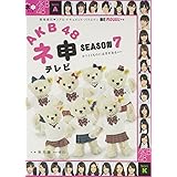 AKB48 ネ申テレビ シーズン7 [DVD]