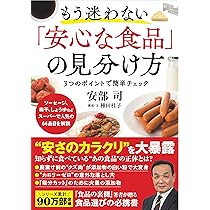 食品の裏側―みんな大好きな食品添加物 | 司, 安部 |本 | 通販 | Amazon