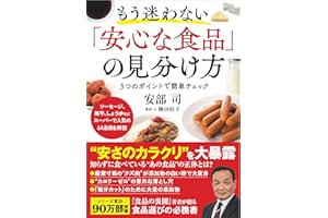 もう迷わない「安心な食品」の見分け方
