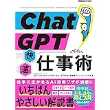 ChatGPT快速仕事術（できるビジネス）