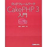 PHPフレームワーク CakePHP 3入門