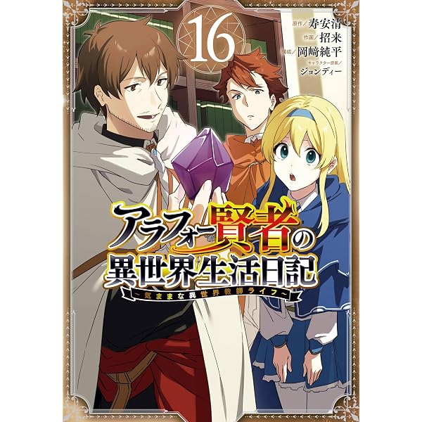Amazon.co.jp: アラフォー賢者の異世界生活日記～気ままな異世界教師