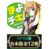 【合本版】まよチキ！　全12巻　<特典付> (MF文庫J)