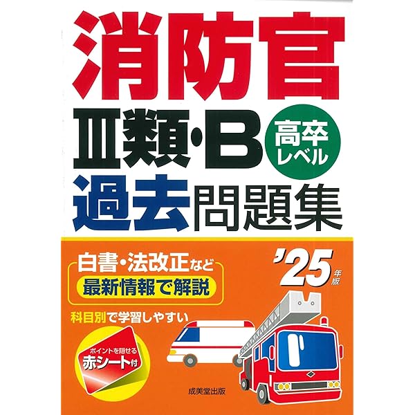 2025年度版 絶対決める! 消防官〈高卒程度〉採用試験 総合問題集 | L&L