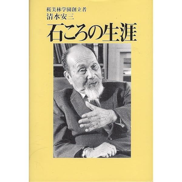 希望を失わず【記念出版】 希望を失わず | 清水安三 |本 | 通販 | Amazon