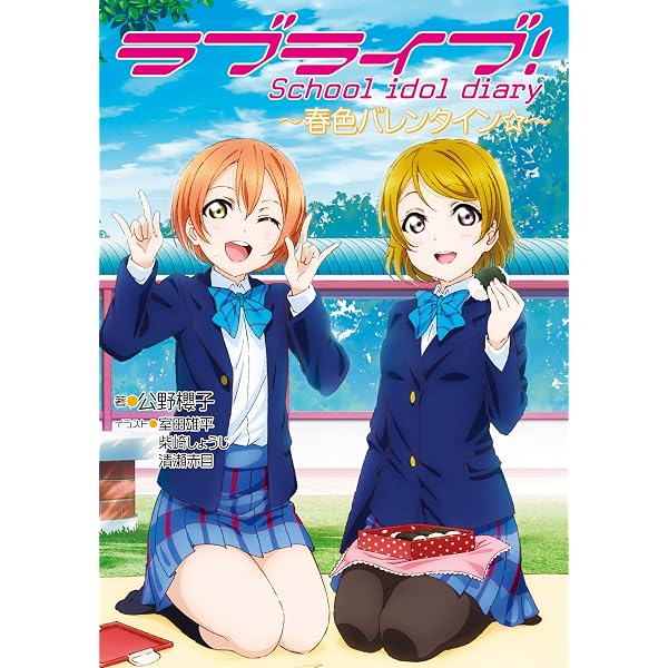 Amazon.co.jp: ラブライブ！ School idol diary ～μ'sの夏休み～ ラブ