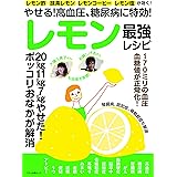 やせる! 高血圧、糖尿病に特効! レモン最強レシピ (レモン酢、抹茶レモン、レモンコーヒー、レモン塩が効く!)