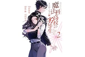 魔法科高校の劣等生 インベージョン編 2巻 (デジタル版Gファンタジーコミックス)