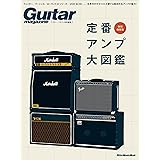 ギター・マガジン特別編集 定番アンプ大図鑑 (リットーミュージック・ムック) (Rittor Music Mook)