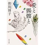 愛と髑髏と (角川文庫)