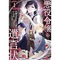 悪役令嬢の遺言状1 | 巻村螢, 小野おのこ, SNC |本 | 通販 | Amazon