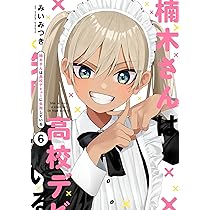 楠木さんは高校デビューに失敗している　非売品 81h8YDb4HTL._AC_UL210_SR210,