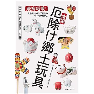 全国厄除け郷土玩具：疫病退散！ 入手先・由来・ご利益のすべてがわかるの表紙